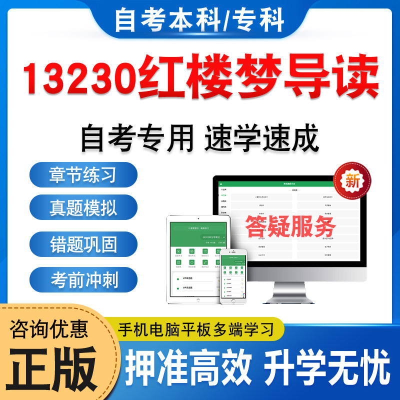 13230红楼梦导读自考本科专科