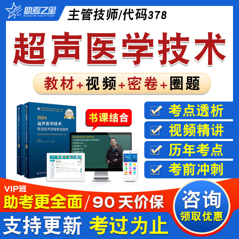 超声医学技术2026年卫生专业技术资格中级职称主管技师考试题库章节练习历年真题视频精讲人机对话教材书特训密卷超声医学技术378
