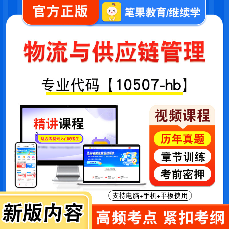10507-hb物流与供应链管理2026年自考本科专科考试题库视频课程历年真题模拟试卷学习资料自学考试章节练习非教材书新大纲笔果自考