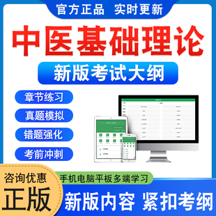 2026年郑洪新杨柱中医基础理论考试题库软件学习资料章节练习题非教材书非视频课程历年真题模拟试卷预测密卷新大纲题库备考冲刺卷