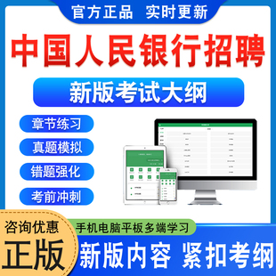 2026中国人民银行社会校园招聘考试题库春招秋招笔面试备考资料章节练习模拟试卷非教材书视频课程历年真题预测押题密卷新大纲题库