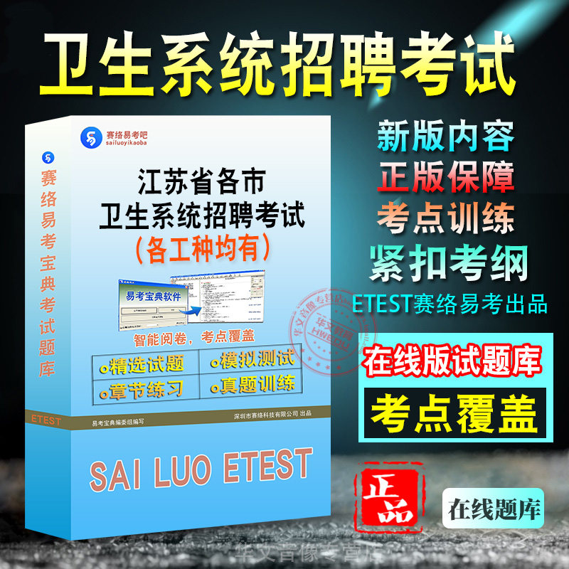 江苏卫生系统招聘考试