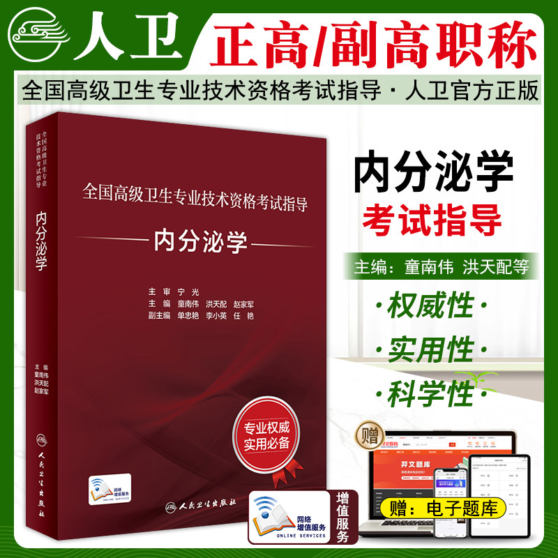 内分泌学高级考试指导教材