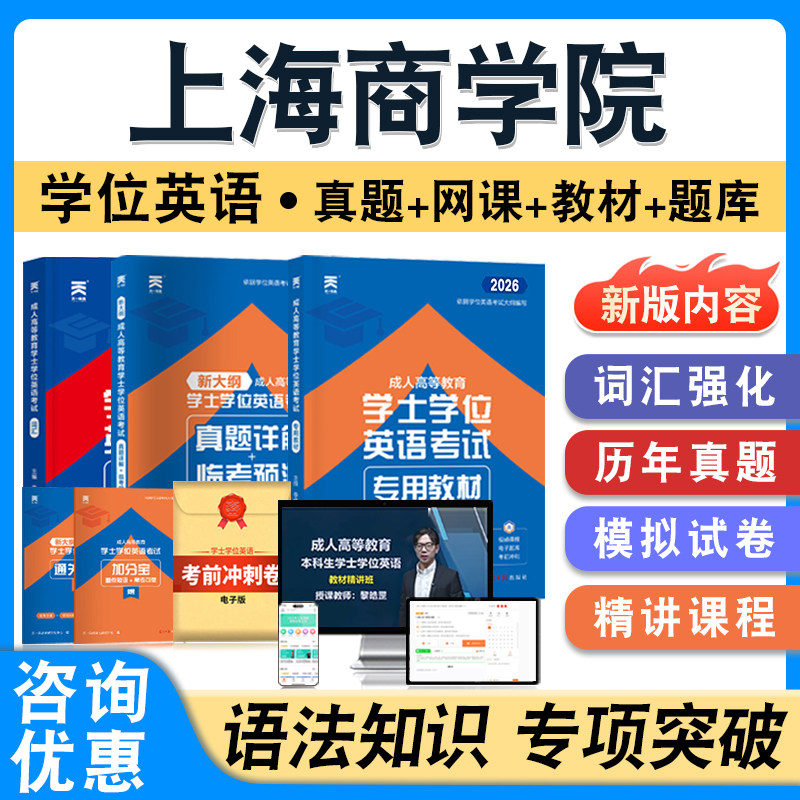 上海商学院学位英语日语