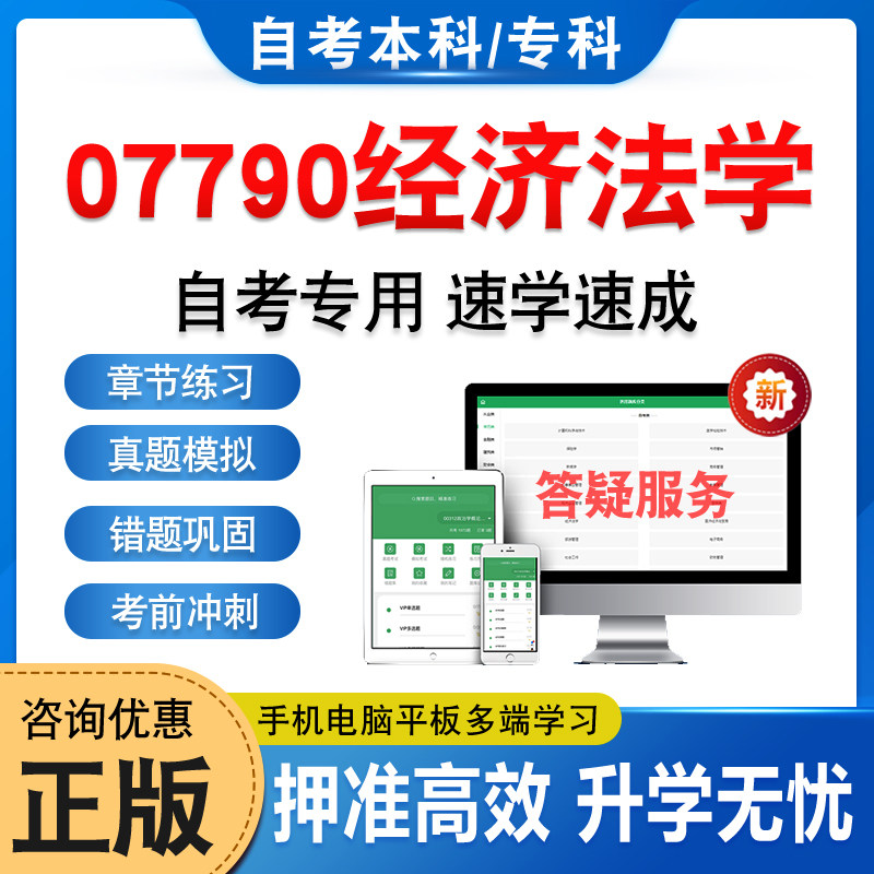 07790经济法学自考本科专科图片