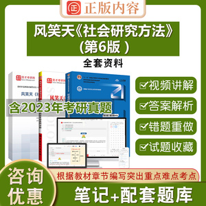 圣才官方正版社会学社会研究方法风笑天第六版第五版教材笔记和课后习题详解真题题库含2026年考研真题可搭教程袁方2026考研社工