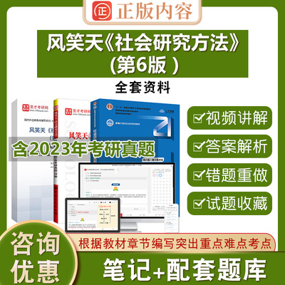 圣才官方正版社会学社会研究方法风笑天第六版第五版教材笔记和课后习题详解真题题库含2025年考研真题可搭教程袁方2025考研社工