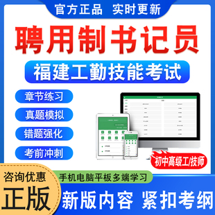 聘用制书记员2026年福建机关事业单位工勤人员技能等级岗位考试题库初中高级工技师公共课程非教材书视频课程历年真题福建工勤技能