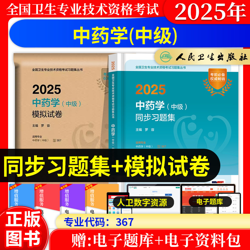 主管中药师2027年资格考试教材指导用书人卫版中药学中级习题精选模拟试卷历年真题同步练习题集题库全国卫生专业技术资格考试用书