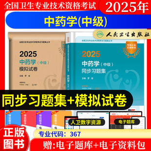 主管中药师2026年资格考试教材指导用书人卫版中药学中级习题精选模拟试卷历年真题同步练习题集题库全国卫生专业技术资格考试用书