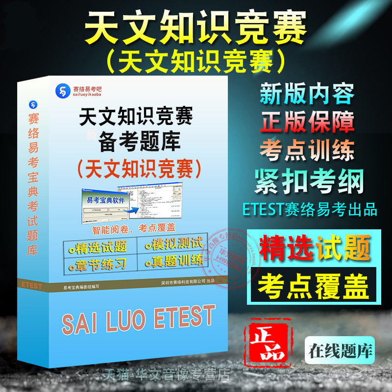 2026年全国中学生天文知识竞赛小学组中学组备考题库题库软件学习章节练习题集非教材考试书视频课程