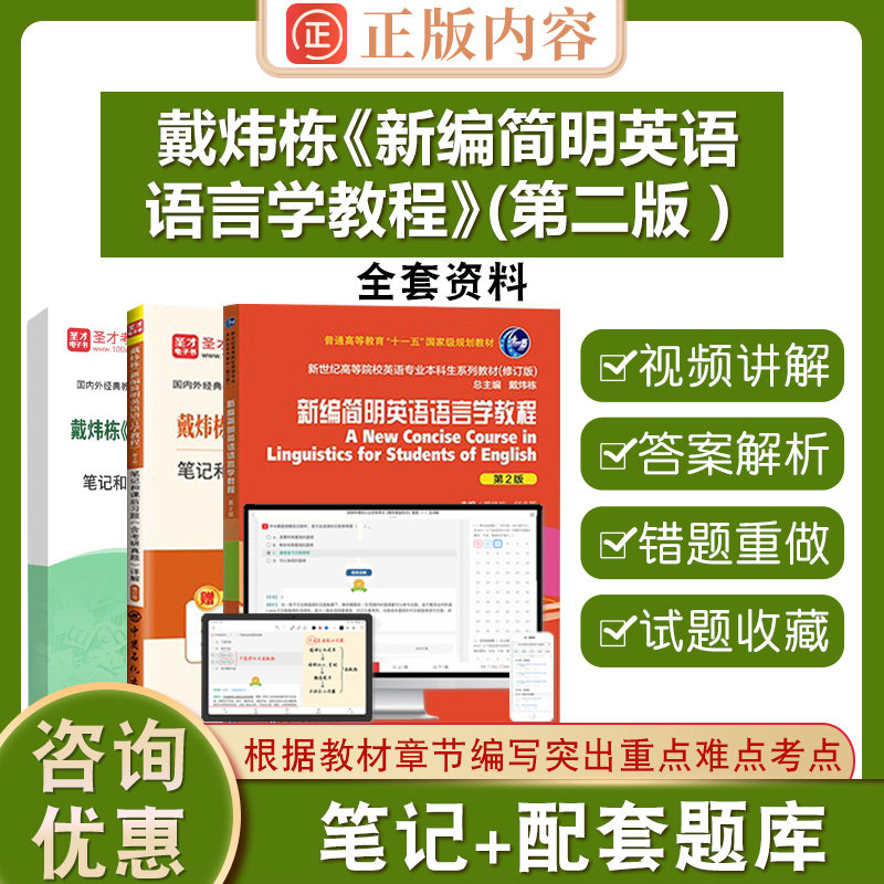 戴炜栋新编简明英语语言学教程第2版修订版配套章节题库第二版教材笔记和课后习题含考研真题详解圣才综合英语语言学考研参考资料