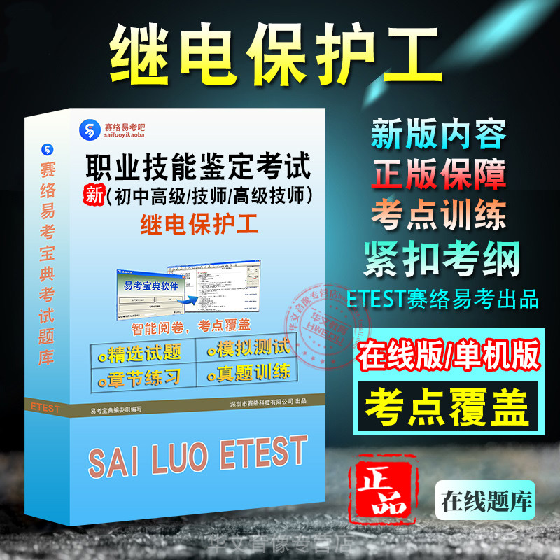 职业技能鉴定(继电保护工)考试
