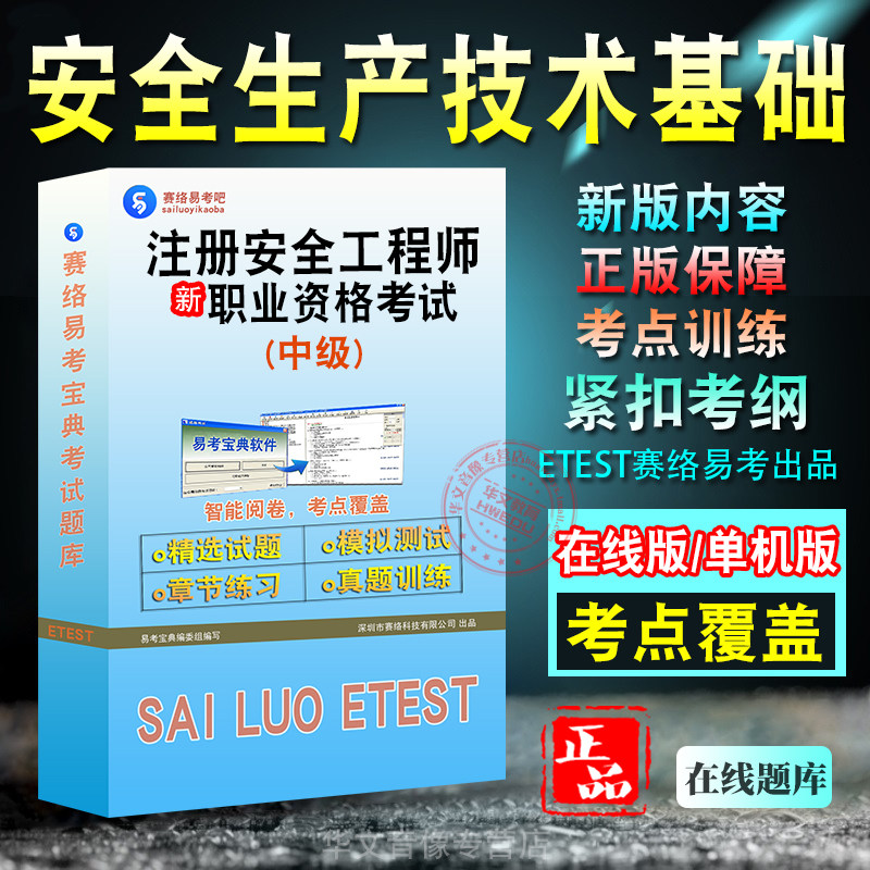 中级注册安全工程师职业资格考试