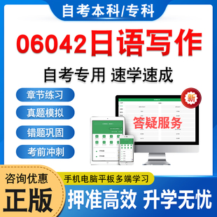 06042日语写作2026年自考本科专科考试题库学习资料章节练习题非教材书历年真题模拟试卷视频课程讲义押题密卷自学考试新大纲题库