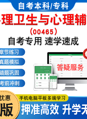 00465心理卫生与心理辅导2026年自考本科专科考试题库章节练习题集非教材书历年真题模拟试卷视频课程讲义知识点押题密卷自学考试