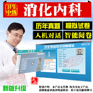 2026年消化内科中级卫生职称主治医师（消化内科）考试宝典助考之星人机对话题库历年真题模拟卷试题集非消化内科用书