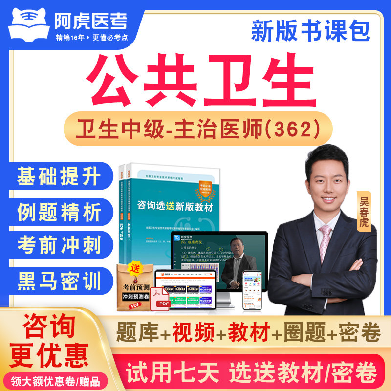 公共卫生362阿虎医考主治医师
