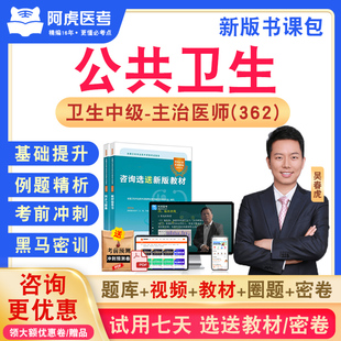 公共卫生主治医师2026年卫生专业技术资格中级职称考试历年真题库视频网课人机对话教材讲义书章节练习模拟试卷习题集阿虎医考362