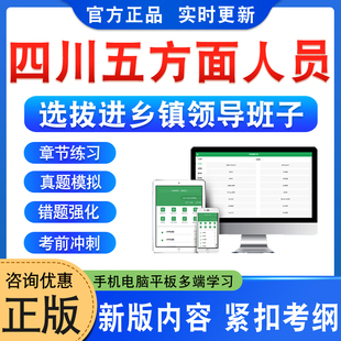 四川五方面人员2026年四川省从乡镇事业编制人员等五方面人员选拔进乡镇领导班子考试题库综合知识非教材书视频课程历年真题模拟卷