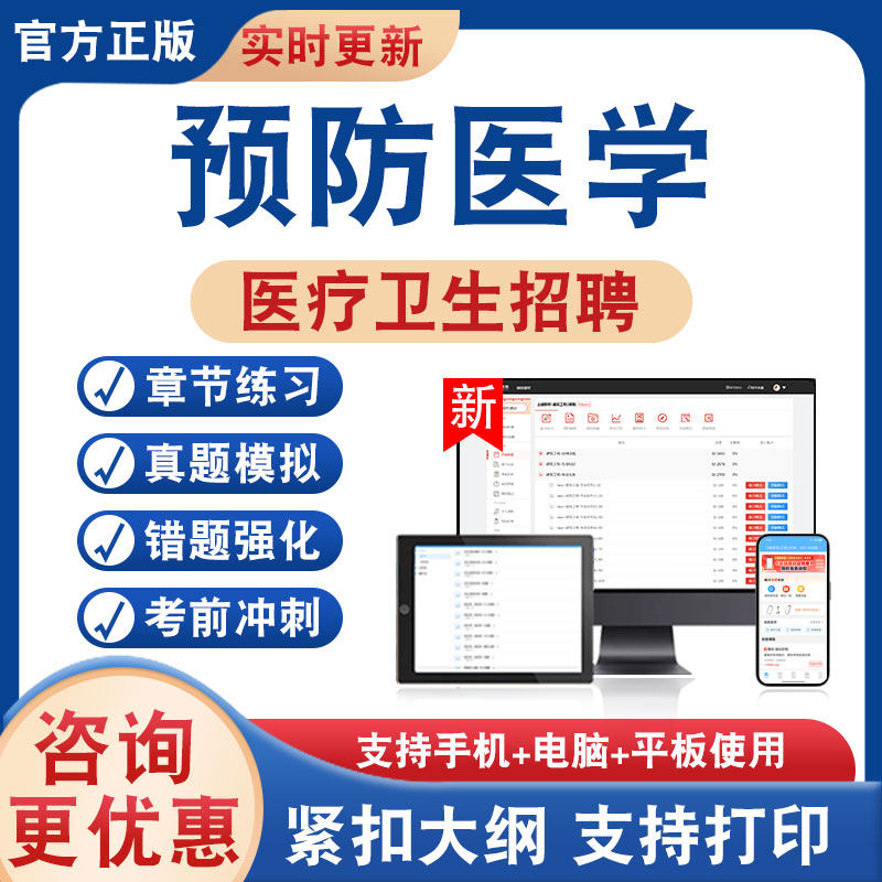 预防医学2026年医疗卫生招聘考试题库学习资料非教材考试书历年真题模拟试卷章节练习医疗卫生招聘考试新大纲考前冲刺卷非视频课程