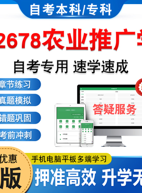 02678农业推广学2026年自考本科专科考试题库资料章节练习题集非教材书历年真题库模拟试卷视频网课程讲义知识点押题密卷自学考试