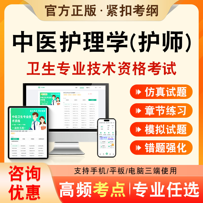 中医护理学护师2026年卫生专业技术资格初级职称考试题库中医护理学护师204历年真题非教材书视频课程章节练习模拟试卷考前冲刺题