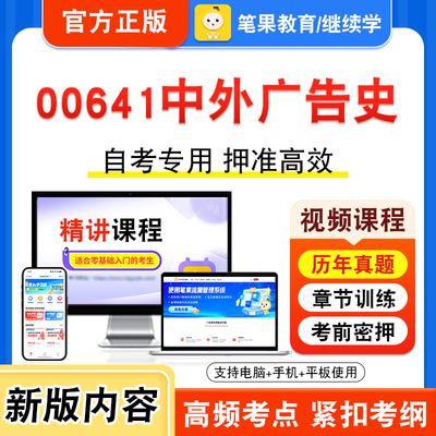 00641中外广告史自考本科专科