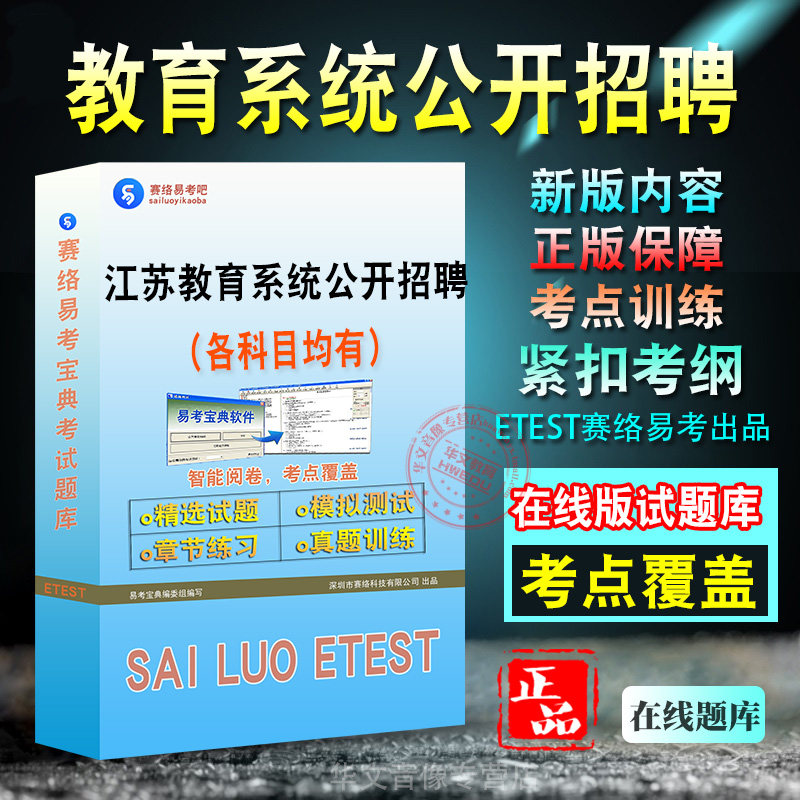 江苏教育系统公开招聘考试