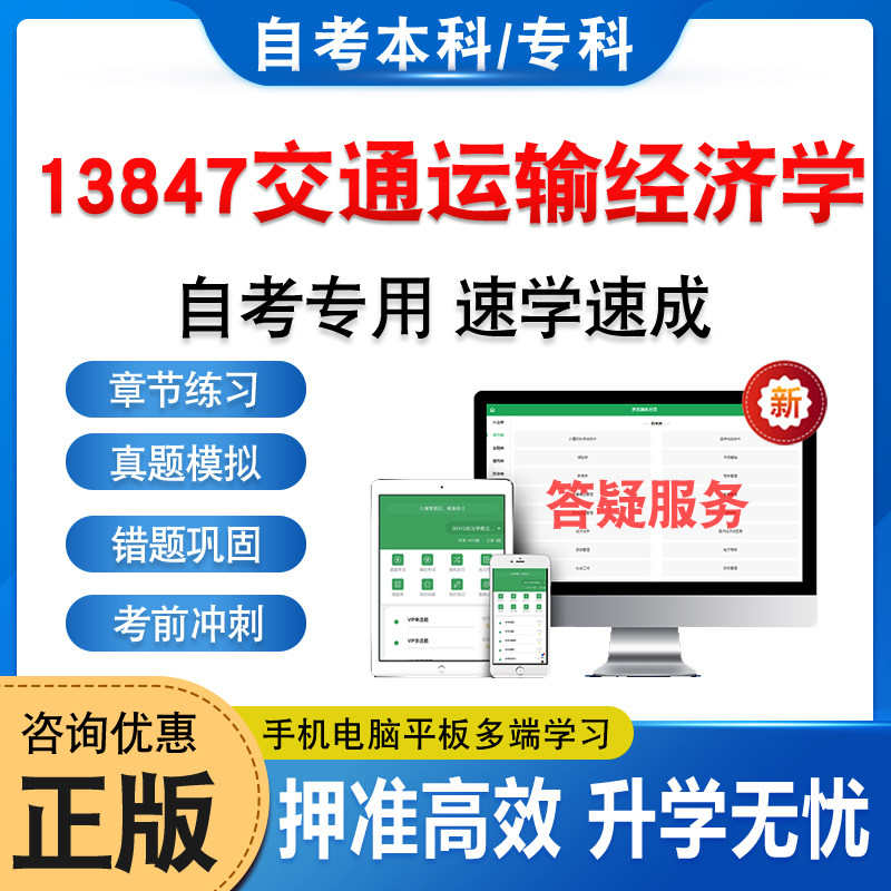 13847交通运输经济学自考