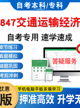 13847交通运输经济学2026年自考本科专科考试题库非教材书历年真题模拟试卷非视频课程自学考试章节练习题新大纲电子备考题库资料