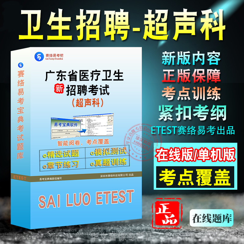 广东医疗卫生招聘考试超声科