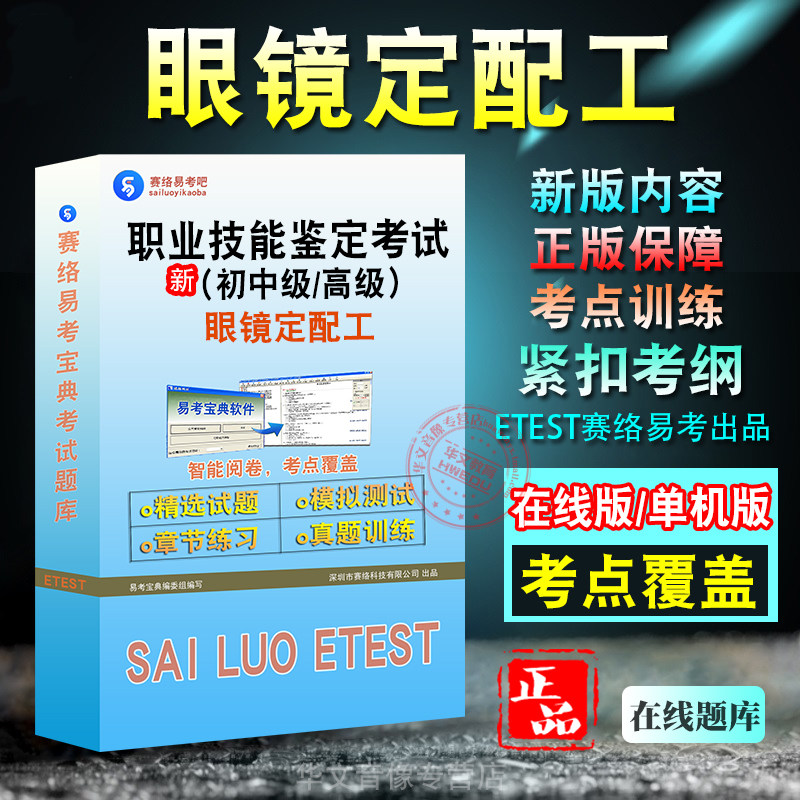 职业技能鉴定（眼镜定配工）考试