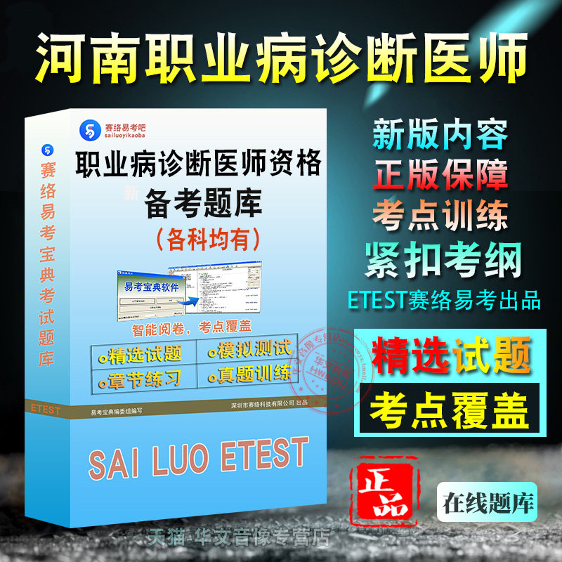 2026年河南省职业病诊断医师资格考试各科均有章节练习模拟试卷习题非教材视频课程