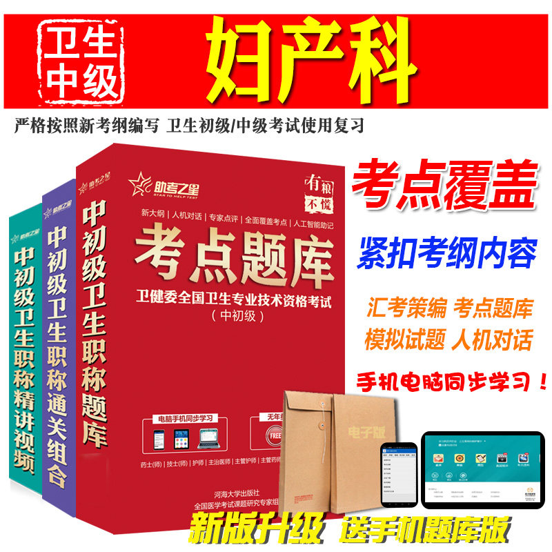 妇产科学中级2027卫生中级职称考试宝典妇产科学主治医师试题库软件历年真题模拟试卷冲刺密卷考前复习章节练习视频课件题库押题卷