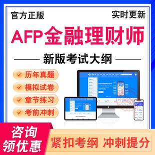 2026年AFP金融理财师考试题库金融理财基础一金融理财原理学习资料非教材考试书历年真题模拟试卷新大纲电子题章节练习考前冲刺卷
