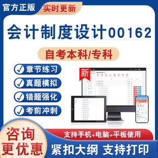 2026年会计制度设计00162自考本科专科考试题库学习资料非教材书非视频课历年真题模拟试卷章节练习自学考试新大纲题库考前冲刺卷