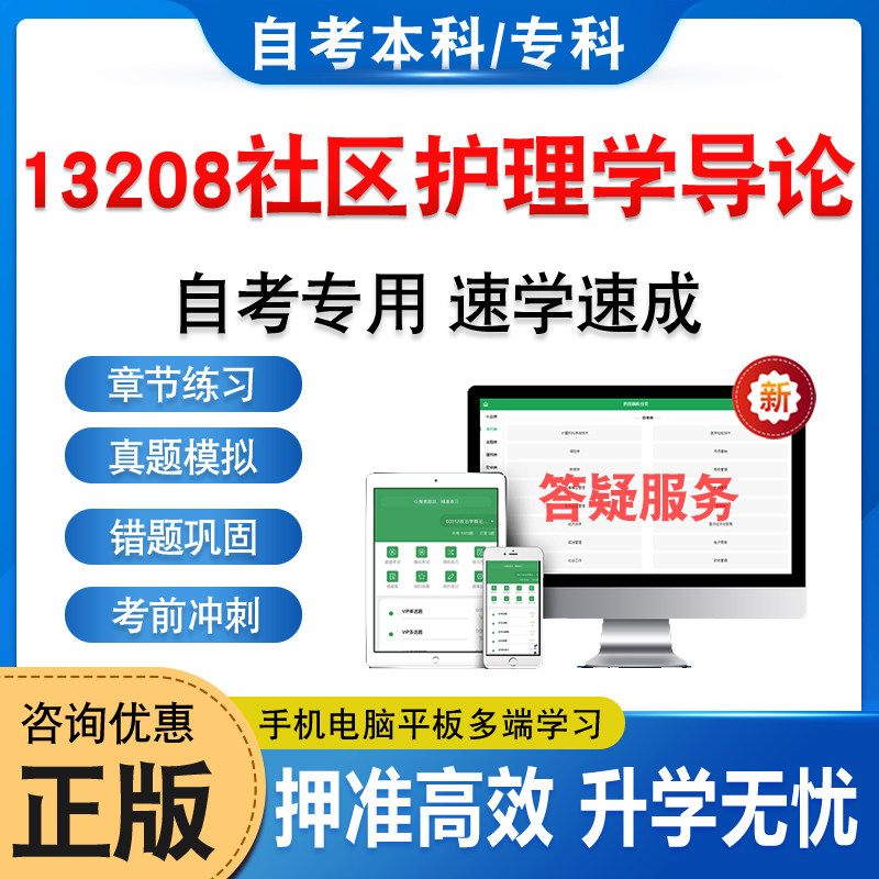 13208社区护理学导论自考