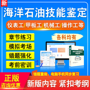 2025年海洋石油技能鉴定考试题库仪表工生产监督甲板工机械工化验工锅炉工发电工吊车司机电工操作非教材书视频课程历年真题模拟卷