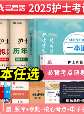 2026年原军医版护考轻松过通关随堂讲义一本通历年真题模拟试卷随身记口袋书全国护士执业资格考试书教材博学堂护资搭配人卫版护考