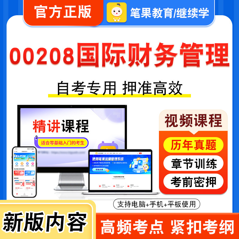 00208国际财务管理自考