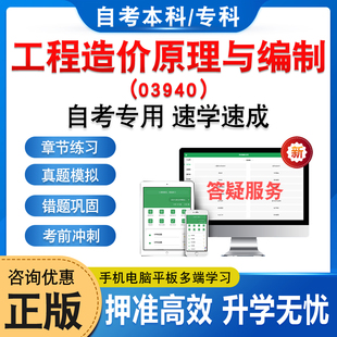 03940工程造价原理与编制2026年自考本科专科考试题库学习资料章节练习题非教材书历年真题模拟试卷视频课程讲义押题密卷自学考试