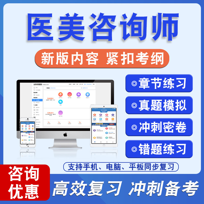 医美咨询师2026医美咨询师备考题库题库软件学习章节练习题集非教材考试书视频课程医美咨询师
