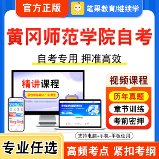 2025年黄冈师范学院自考本科专科考试历年真题库视频课程学位英语二小学生心理辅导教育管理语文数学教学研究档案管理学中国秘书史