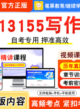 13155写作2026年自考本科专科考试题库学习资料章节练习题集非教材书视频课程历年真题模拟试卷预测押题密卷新大纲笔果自考