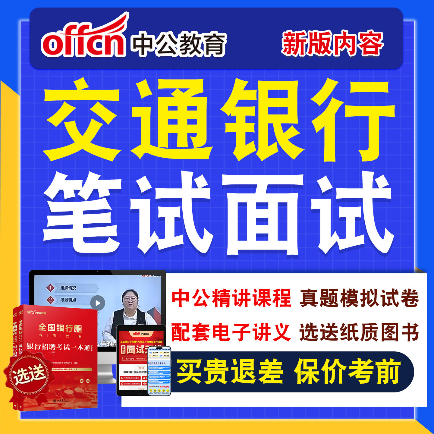 银行招聘网课笔试面试