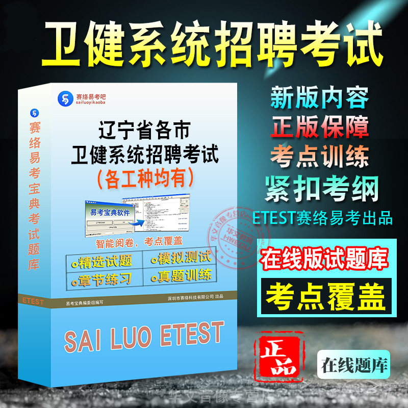 辽宁卫健系统招聘考试