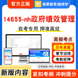 14655-nh政府绩效管理2026年自考本科专科考试真题题库学习资料非教材书视频课程历年真题模拟试卷预测押题密卷新大纲笔果自考