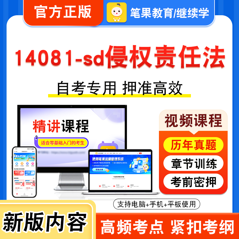 14081-sd侵权责任法自考本科专科