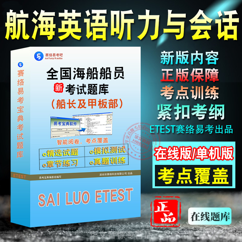 航海英语听力与会话全国海船船员考试题库 非教材书视频课 船长及甲板部航海英语听力与会话考试章节练习模拟卷历年真题试题库